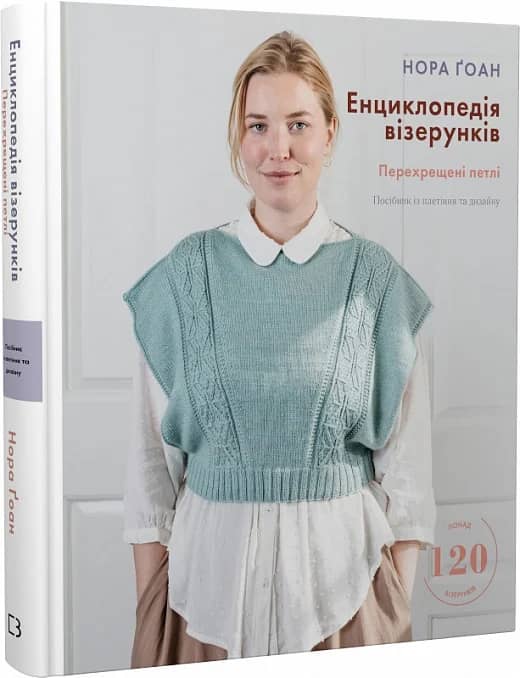 Енциклопедія візерунків. Перехрещені петлі. Посібник із плетіння та дизайну Енциклопедія візерунків. Перехрещені петлі. Посібник із плетіння та дизайну
