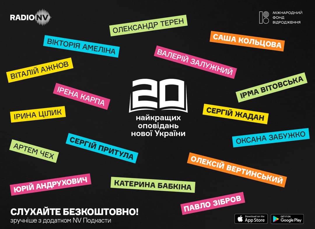 🎧 20 історій, що нас об’єднують