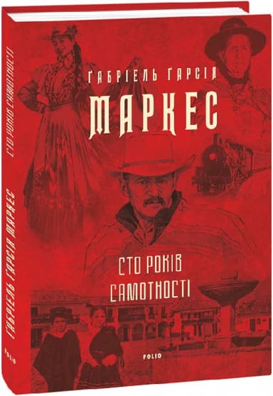 Сто років самотності Сто років самотності