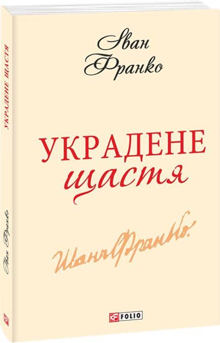 Украдене щастя Украдене щастя