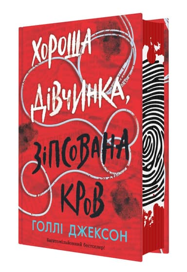 Хороша дівчинка, зіпсована кров Хороша дівчинка, зіпсована кров