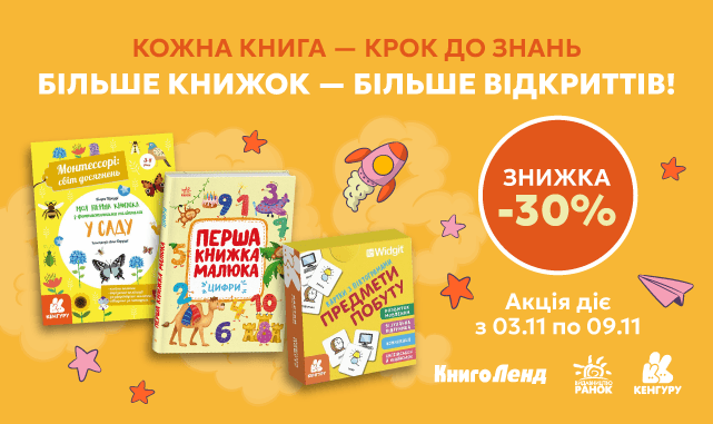 -30% на дитячі розвивальні книжки! Кожна сторінка — нове відкриття!