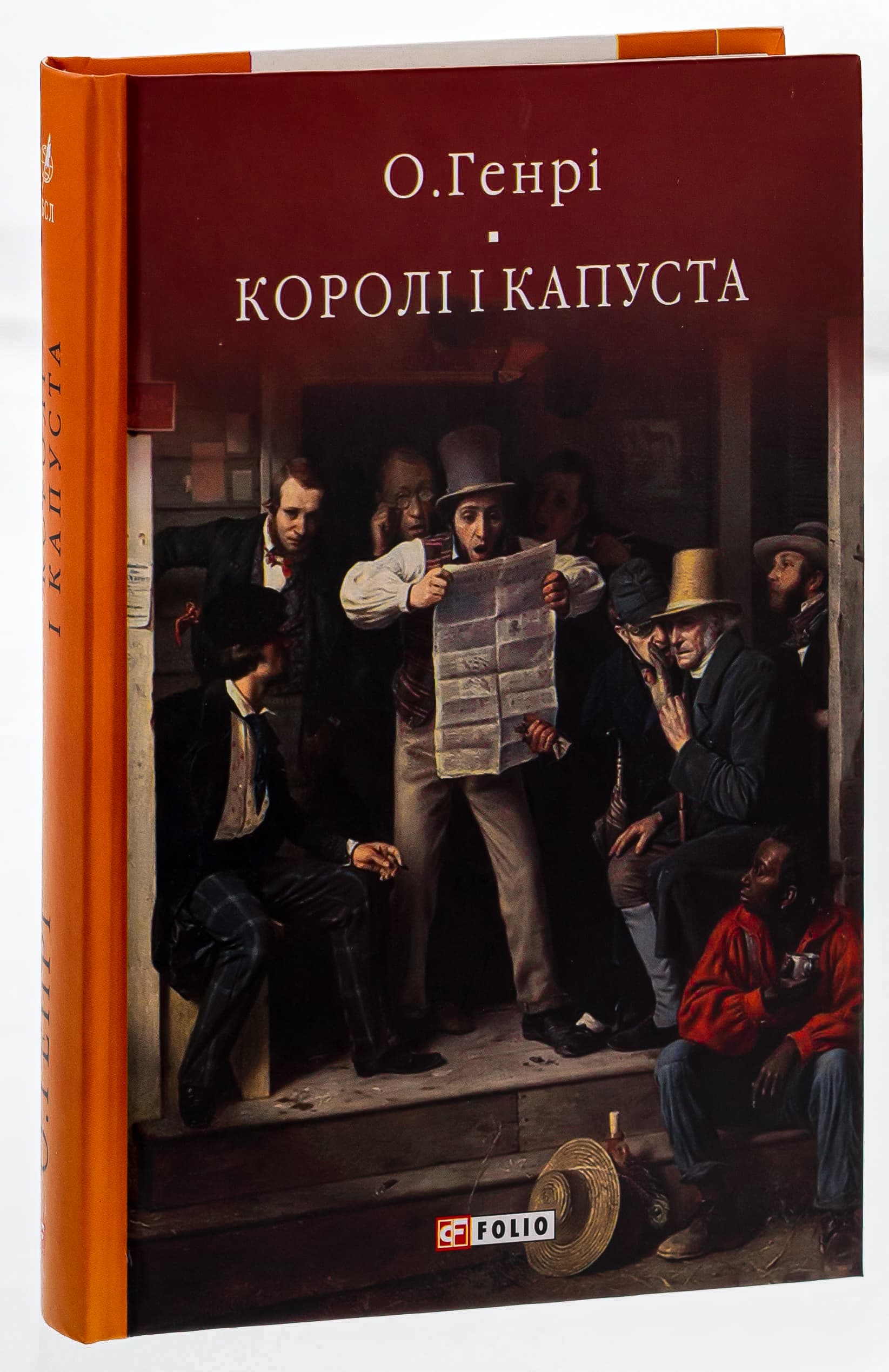 Королі і капуста (Бібліотека світової літератури) Королі і капуста (Бібліотека світової літератури)