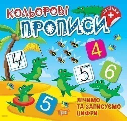 Кольорові прописи Лічимо та записуємо цифри (+ наліпки) Кольорові прописи Лічимо та записуємо цифри (+ наліпки)