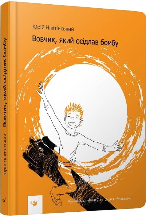 Вовчик, який осідлав бомбу Вовчик, який осідлав бомбу