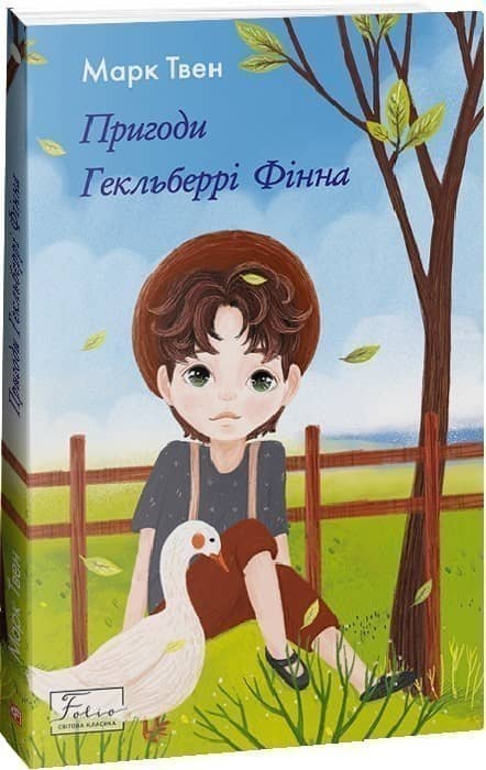 Пригоди Гекльберрі Фінна з пошкодженням Пригоди Гекльберрі Фінна з пошкодженням