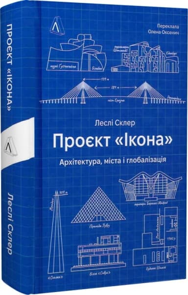 Проєкт «Ікона». Архітектура, міста і глобалізація Проєкт «Ікона». Архітектура, міста і глобалізація