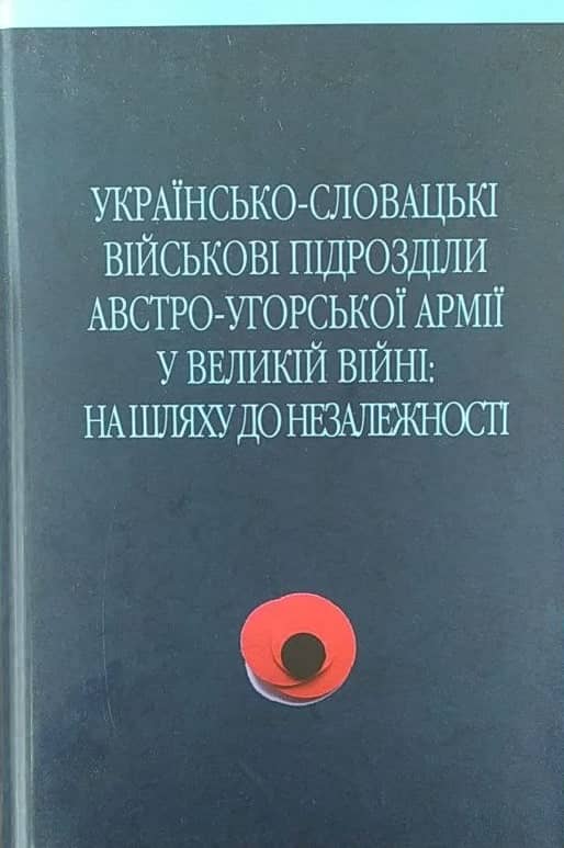 Українсько-словацькі військові підрозділи австро-угорської армії у Великій Війні Українсько-словацькі військові підрозділи австро-угорської армії у Великій Війні