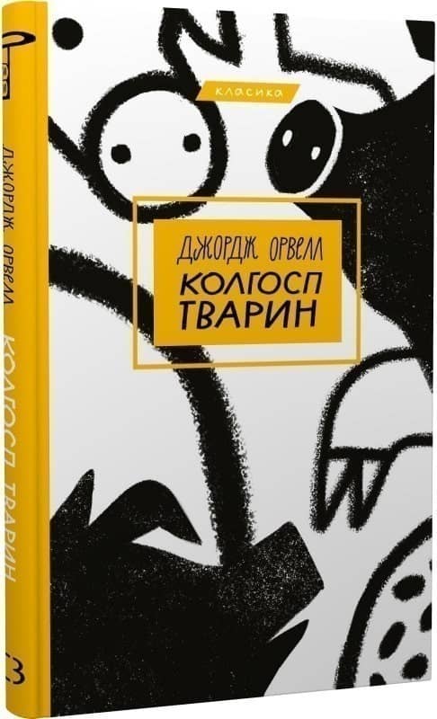 Колгосп тварин Колгосп тварин