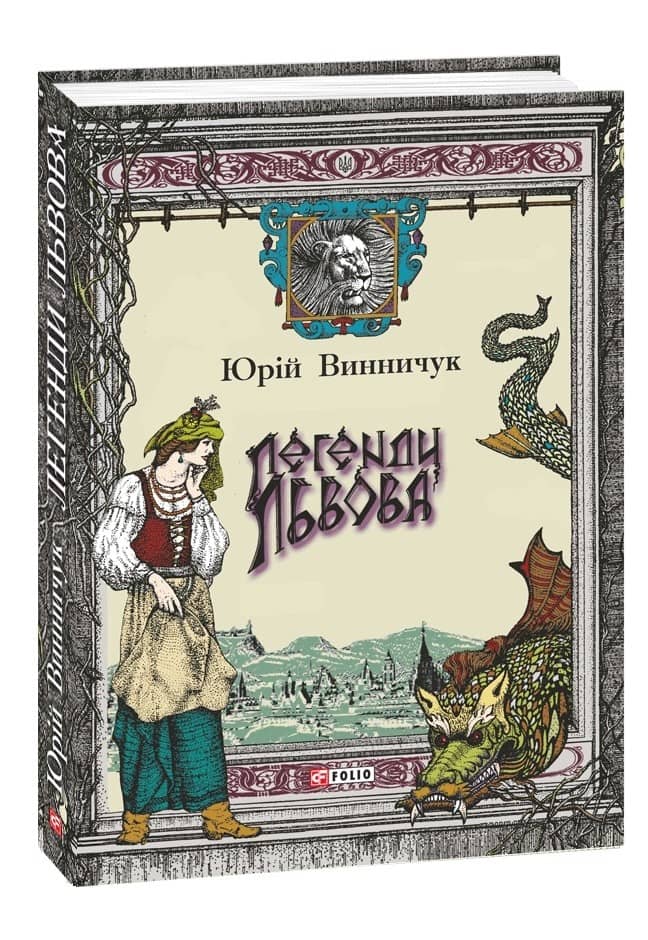 Легенди Львова Легенди Львова