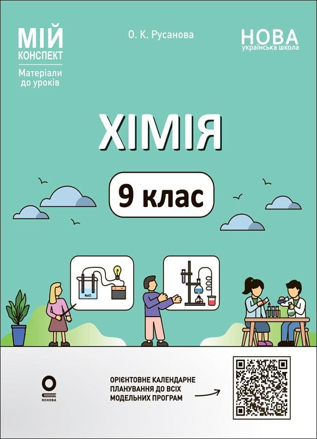 Мій конспект. Матеріали до уроків. Хімія. 9 клас Мій конспект. Матеріали до уроків. Хімія. 9 клас