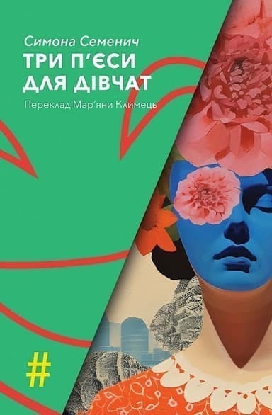 Три п'єси для дівчат Три п'єси для дівчат