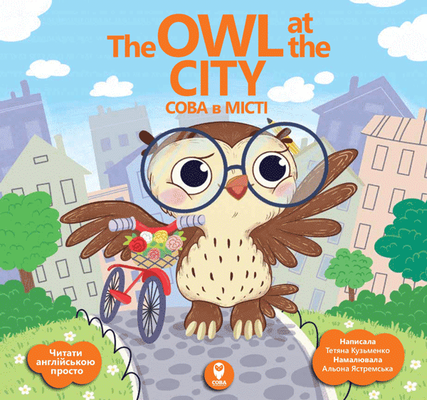 Сова в місті/ The Owl at the Сity Сова в місті/ The Owl at the Сity