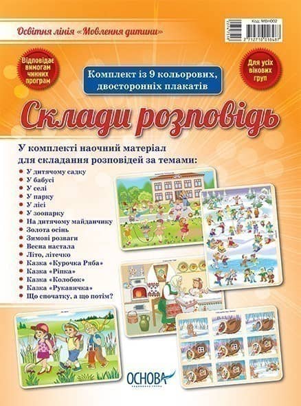 Комплект двосторонніх плакатів Склади розповідь (9 шт) Комплект двосторонніх плакатів Склади розповідь (9 шт)