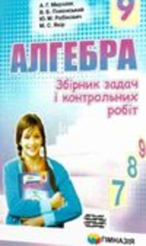 Алгебра 9 кл ЗБІРНИК ЗАДАЧ ТА К\Р (Нов.) Алгебра 9 кл ЗБІРНИК ЗАДАЧ ТА К\Р (Нов.)