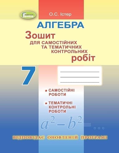 Істер Алгебра, 7 кл. Зошит для самост. та темат. контр. роб. (2020) Істер Алгебра, 7 кл. Зошит для самост. та темат. контр. роб. (2020)