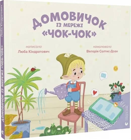 Домовичок із мережі «Чок-Чок» Домовичок із мережі «Чок-Чок»