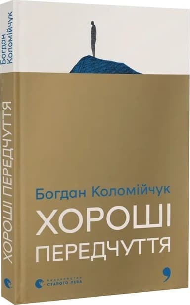 Хороші передчуття Хороші передчуття