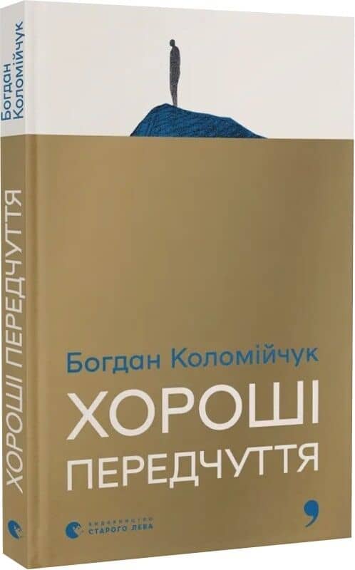 Хороші передчуття Хороші передчуття