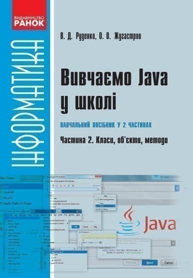 Вивчаємо Java у школі: навч. посіб. У 2 ч. Ч. 2: Класи, об’єкти, методи