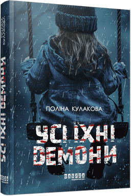 Усі їхні демони Усі їхні демони