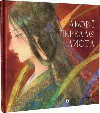 Льов Ї передає листа Льов Ї передає листа