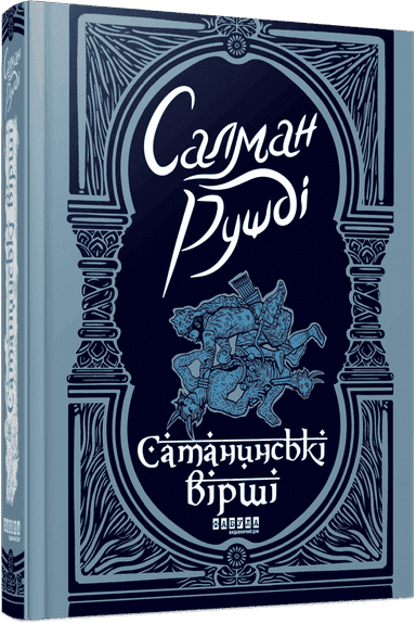 Сатанинські вірші Сатанинські вірші