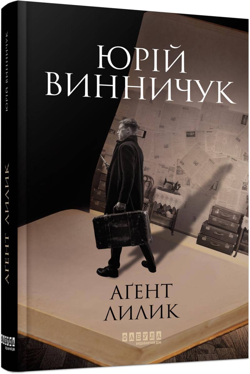 Аґент Лилик Аґент Лилик