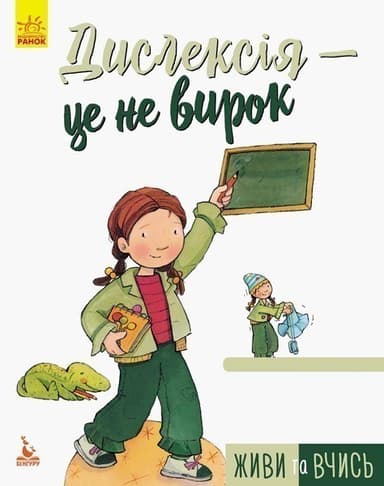 Живи та вчись. Дислексія — це не вирок Живи та вчись. Дислексія — це не вирок