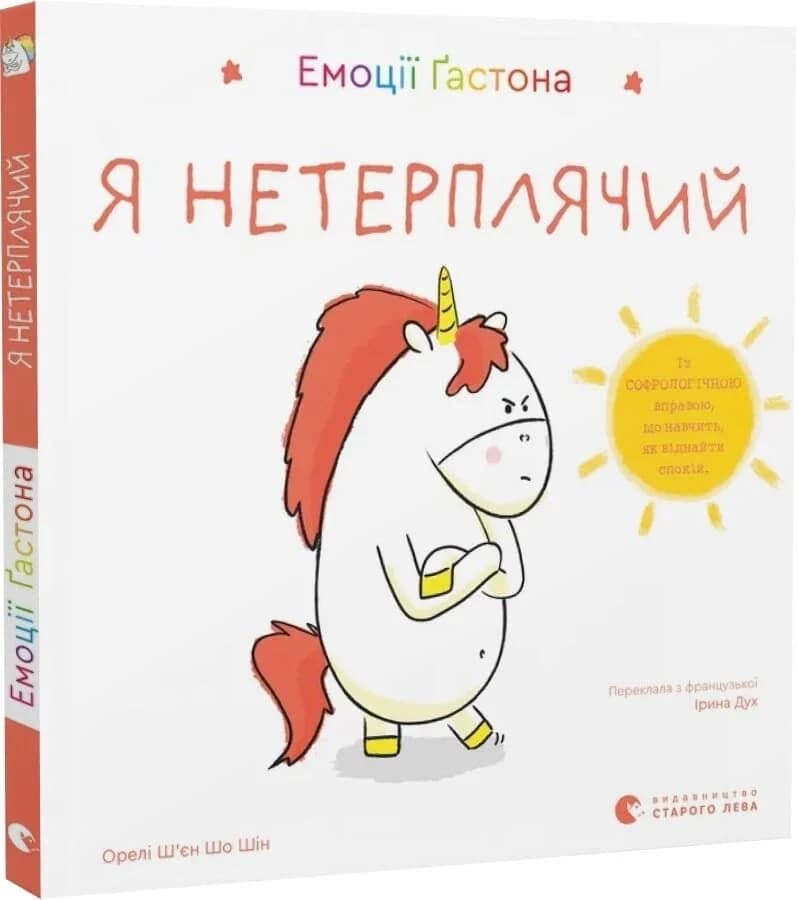 Емоції Ґастона. Я нетерплячий Емоції Ґастона. Я нетерплячий