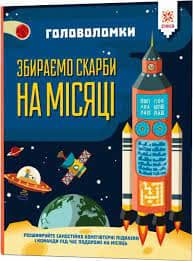 Головоломки. Збираємо скарби на місяці Головоломки. Збираємо скарби на місяці