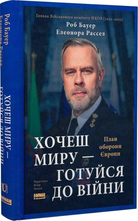 Хочеш миру — готуйся до війни. План оборони Європи Хочеш миру — готуйся до війни. План оборони Європи