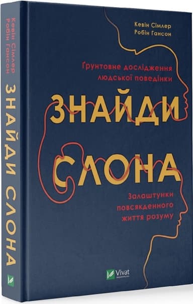 Знайди слона: залаштунки повсякденного життя розуму з пошкодженням Знайди слона: залаштунки повсякденного життя розуму з пошкодженням