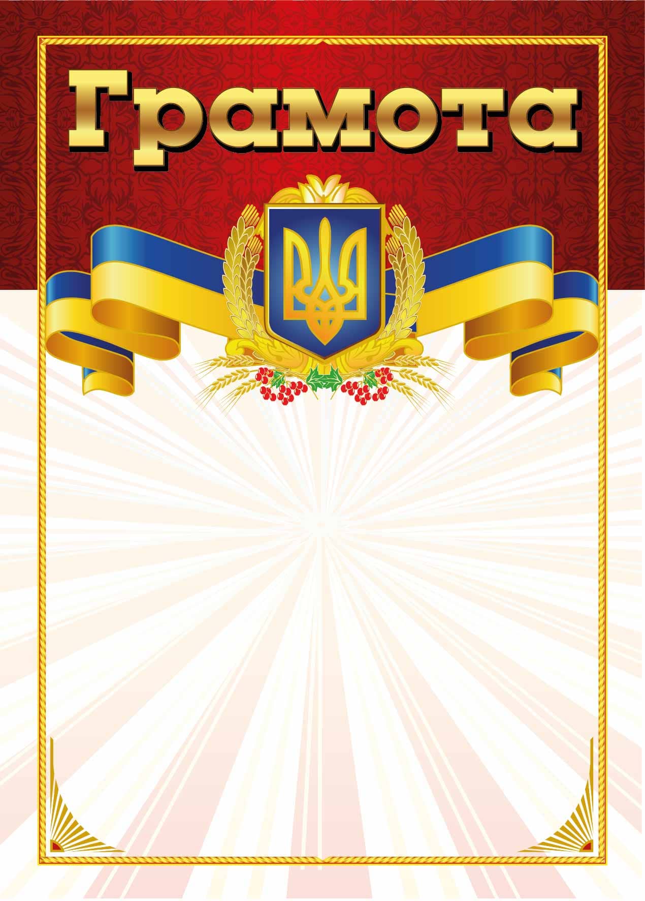 Грамота червона Грамота червона