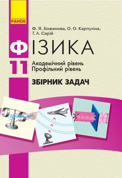 Фізика. 11 кл. Збірник задач (Академ, Профіль) Фізика. 11 кл. Збірник задач (Академ, Профіль)
