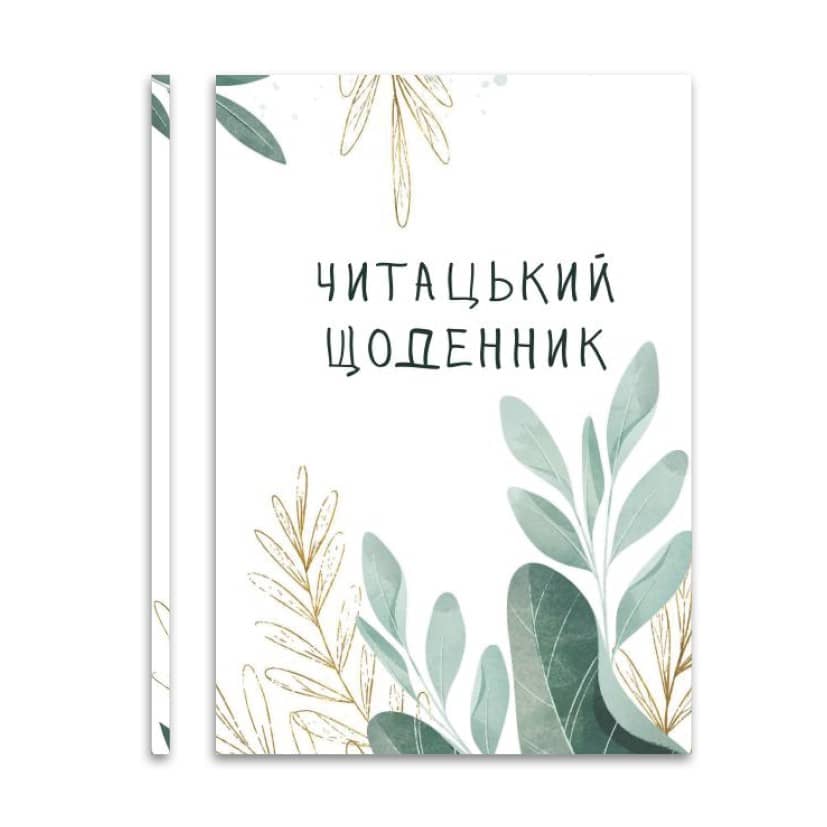 Читацький щоденник Читацький щоденник
