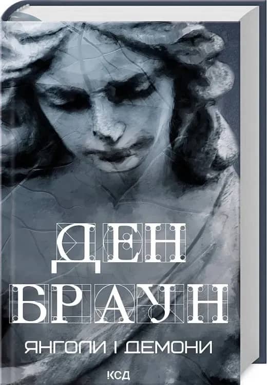 Янголи і демони Янголи і демони