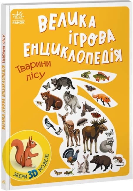 Велика ігрова енциклопедія. Тварини лісу Велика ігрова енциклопедія. Тварини лісу