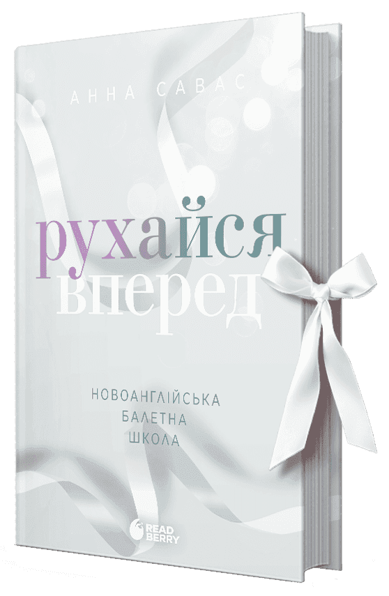 Рухайся вперед. Новоанглійська балетна школа Рухайся вперед. Новоанглійська балетна школа