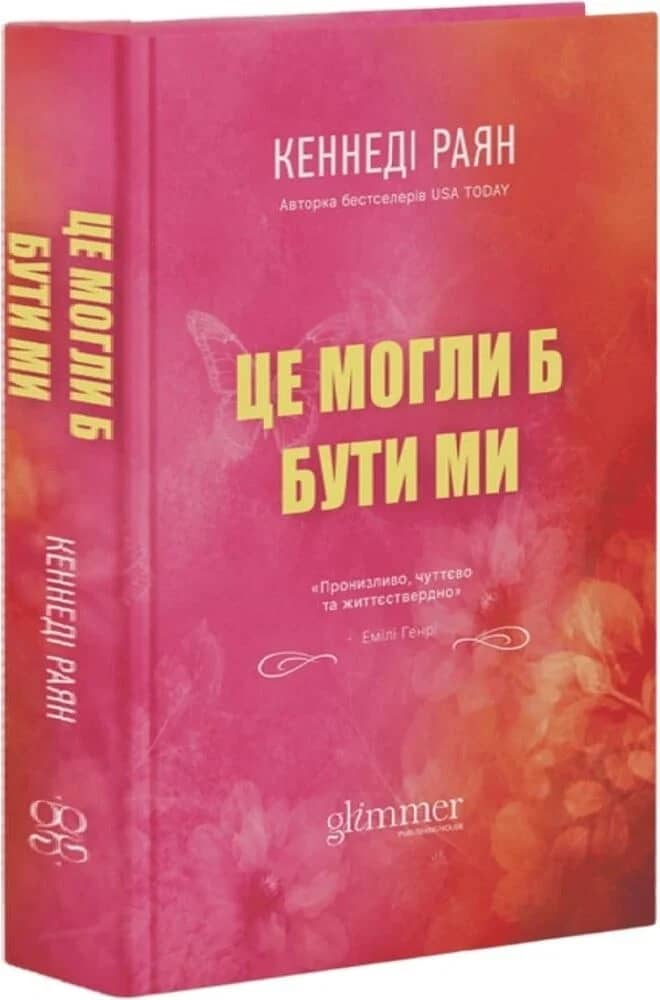 Це могли б бути ми. Книга 2 (Скайленд) Це могли б бути ми. Книга 2 (Скайленд)