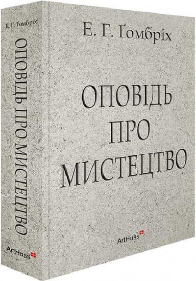 Оповідь про мистецтво Оповідь про мистецтво
