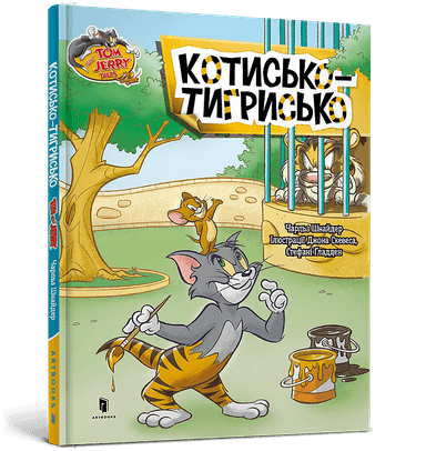 Том і Джеррі. Котисько-тигрисько (тверда) Том і Джеррі. Котисько-тигрисько (тверда)