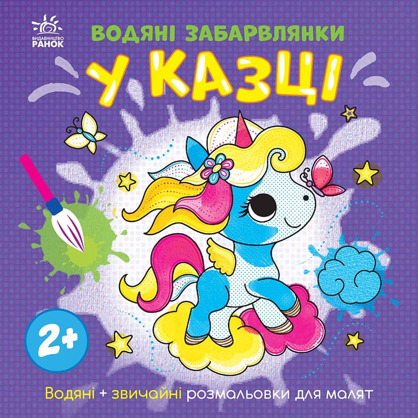Водяні забарвлянки. У казці Водяні забарвлянки. У казці