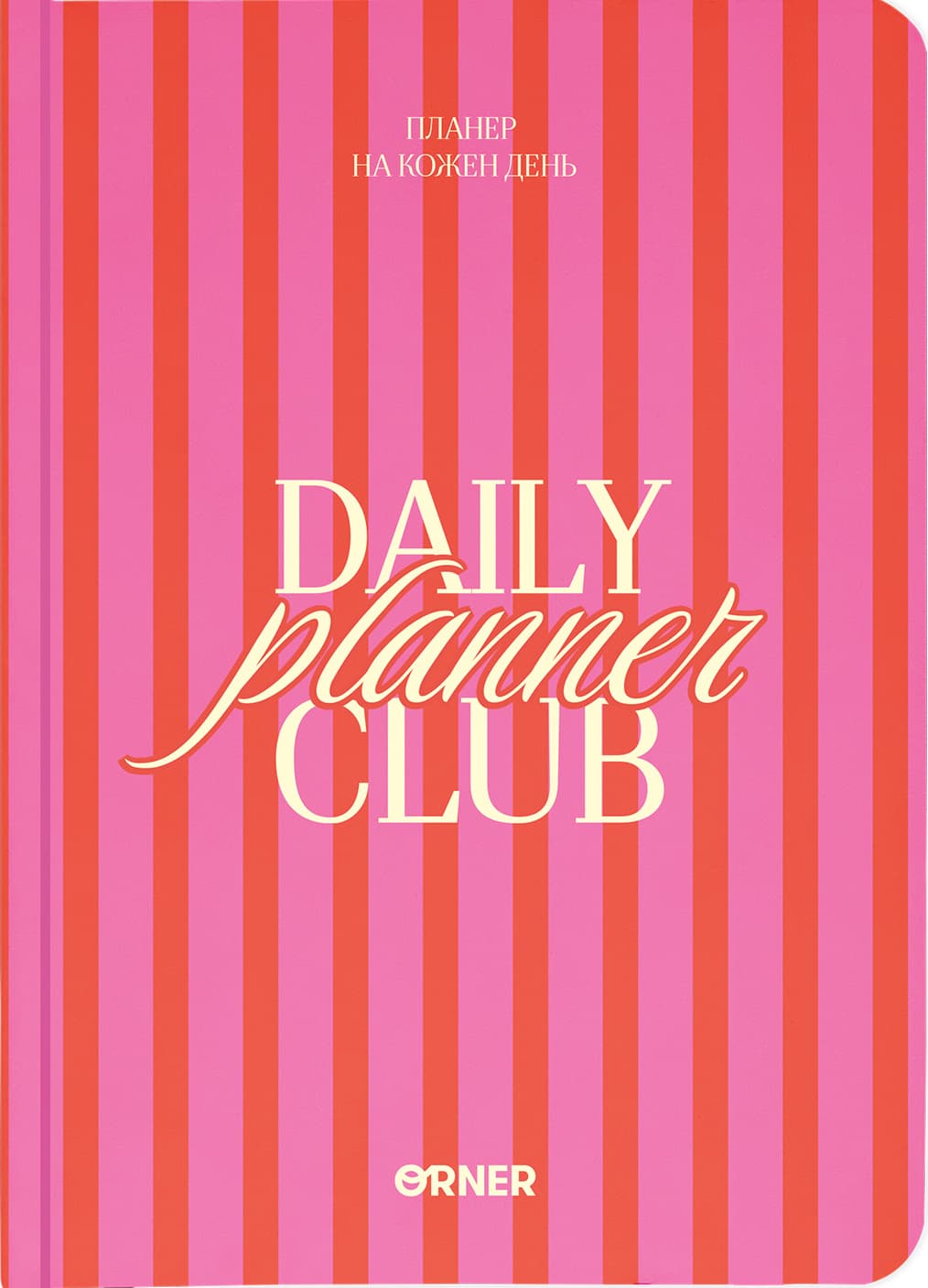 Планер-щоденник «Daily planner club» рожевий Планер-щоденник «Daily planner club» рожевий