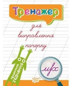 Тренажер Тренажер для виправлення почерку. Правильне з`єднання" Тренажер Тренажер для виправлення почерку. Правильне з`єднання"