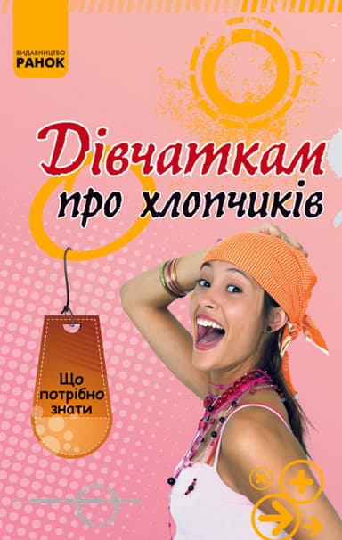 Дівчаткам про хлопчиків Дівчаткам про хлопчиків