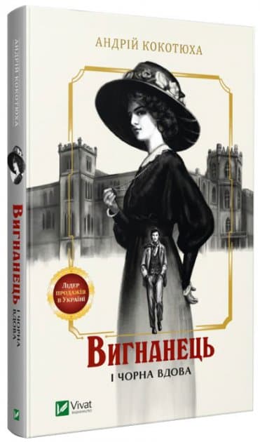 Вигнанець і чорна вдова