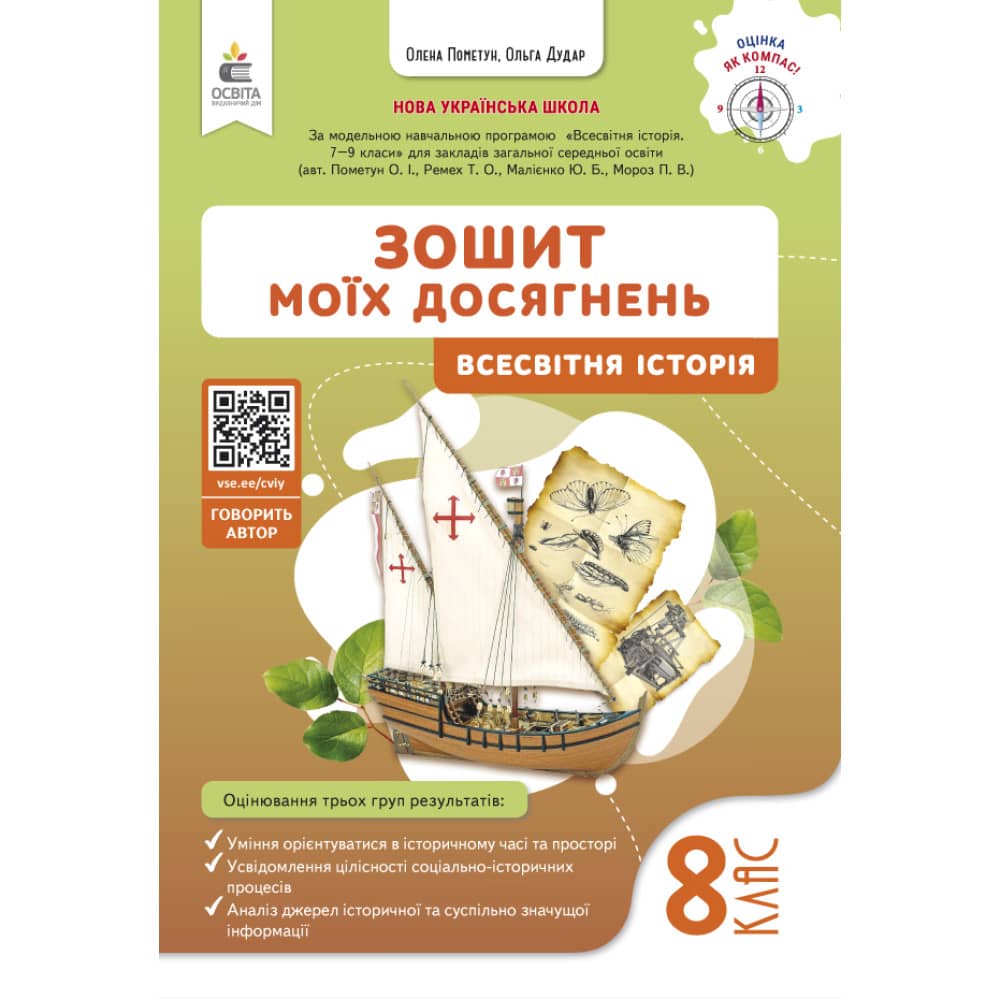 НУШ 8 клас. Вcесвітня історія. Зошит моїх досягнень. Пометун О. І. НУШ 8 клас. Вcесвітня історія. Зошит моїх досягнень. Пометун О. І.