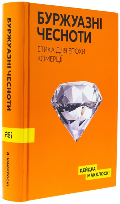 Буржуазні чесноти