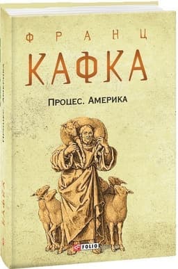Процес. Америка (Зібрання творів) Процес. Америка (Зібрання творів)